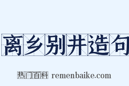 离乡别井造句是什么意思的图片